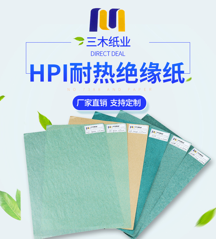 HPI耐热绝缘纸