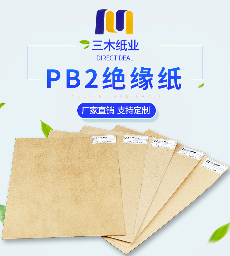 PB2绝缘纸